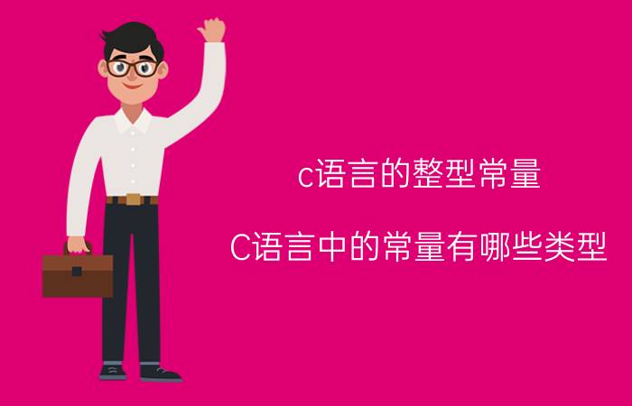 c语言的整型常量 C语言中的常量有哪些类型？